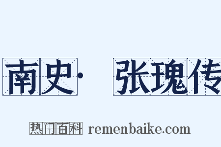 南史·张瑰传是什么意思的图片